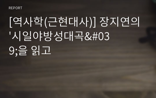 [역사학(근현대사)] 장지연의 &#039;시일야방성대곡&#039;을 읽고