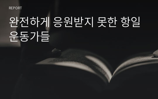 완전하게 응원받지 못한 항일운동가들