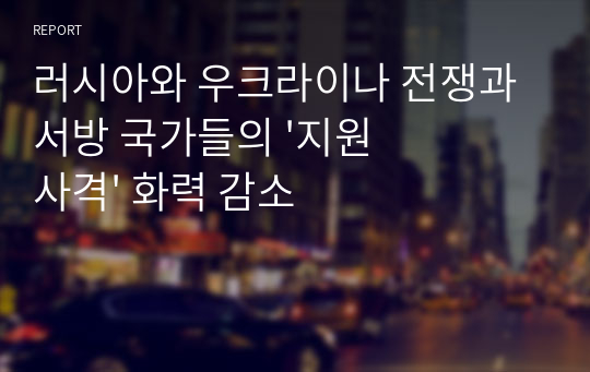 러시아와 우크라이나 전쟁과 서방 국가들의 &#039;지원 사격&#039; 화력 감소