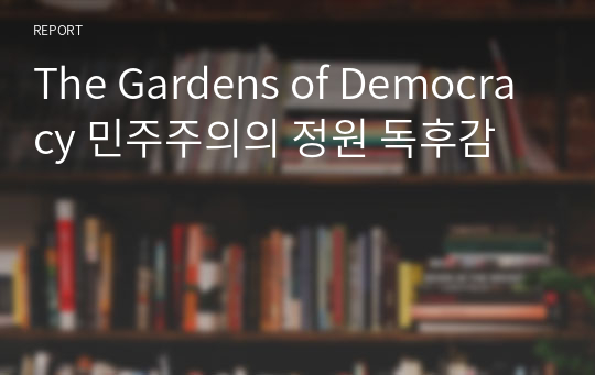 The Gardens of Democracy 민주주의의 정원 독후감