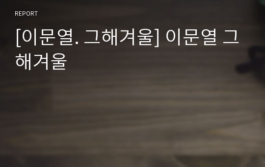 [이문열. 그해겨울] 이문열 그해겨울