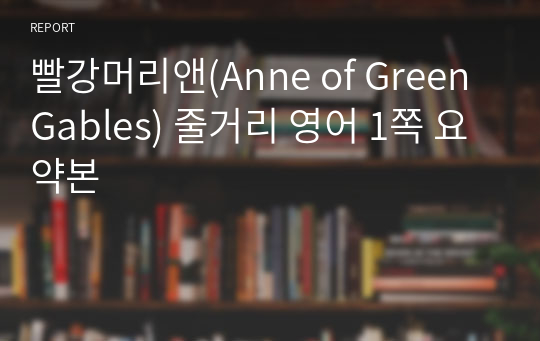 빨강머리앤(Anne of Green Gables) 줄거리 영어 1쪽 요약본