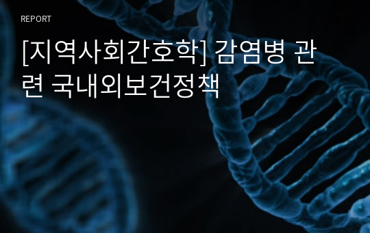 [A+자료][지역사회간호학] 감염병 관련 국내외보건정책