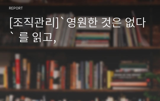 [조직관리]`영원한 것은 없다` 를 읽고,