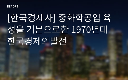 [한국경제사] 중화학공업 육성을 기본으로한 1970년대 한국경제의발전