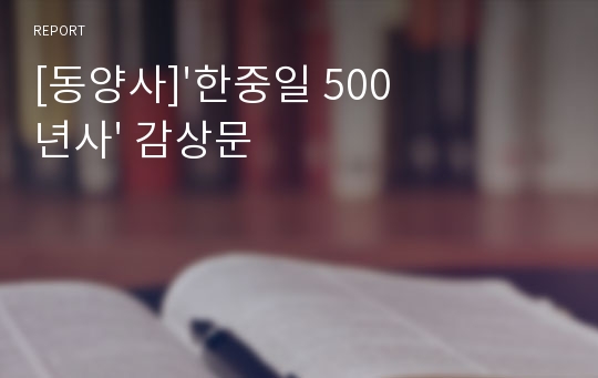 [동양사]&#039;한중일 500년사&#039; 감상문