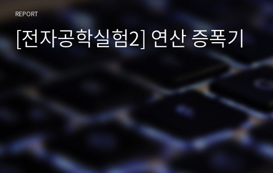 [전자공학실험2] 연산 증폭기