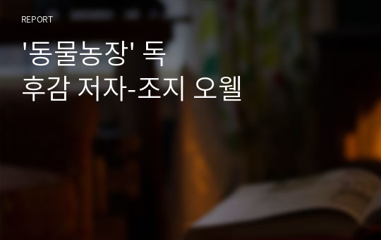 &#039;동물농장&#039; 독후감 저자-조지 오웰