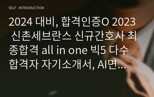 2024 대비, 합격인증O 2023 신촌세브란스 신규간호사 최종합격 all in one 빅5 다수 합격자 자기소개서, AI면접, 1차면접, 2차면접, 꿀팁, 면접예상질문. 알짜배기만 모아서!