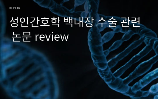 성인간호학 백내장 수술 관련 논문 review