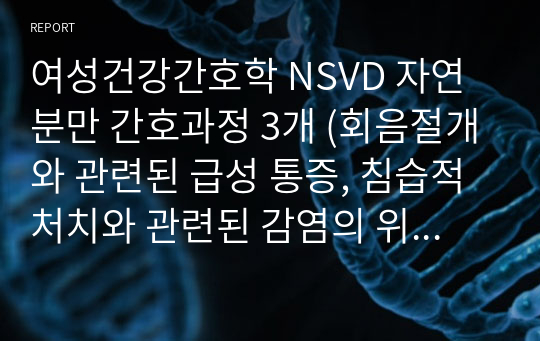 여성건강간호학 NSVD 자연분만 간호과정 3개 (회음절개와 관련된 급성 통증, 침습적 처치와 관련된 감염의 위험, 사회적 고립과 관련된 부모역할 장애의 위험)