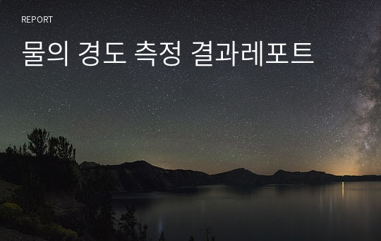 물의 경도 측정 결과레포트