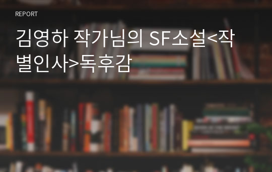 김영하 작가님의 SF소설&lt;작별인사&gt;독후감