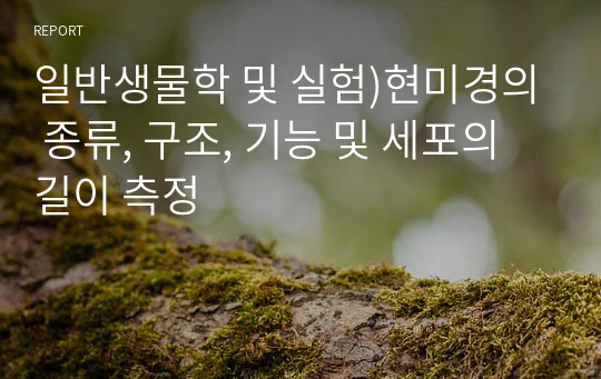 일반생물학 및 실험)현미경의 종류, 구조, 기능 및 세포의 길이 측정