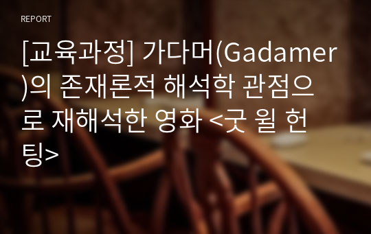 [교육과정] 가다머(Gadamer)의 존재론적 해석학 관점으로 재해석한 영화 &lt;굿 윌 헌팅&gt;