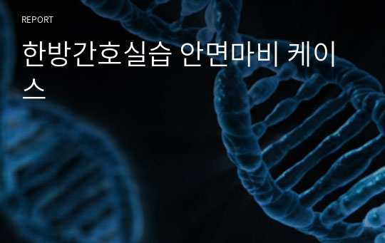 한방간호실습 안면마비 케이스