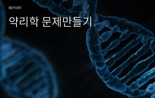 약리학 문제만들기