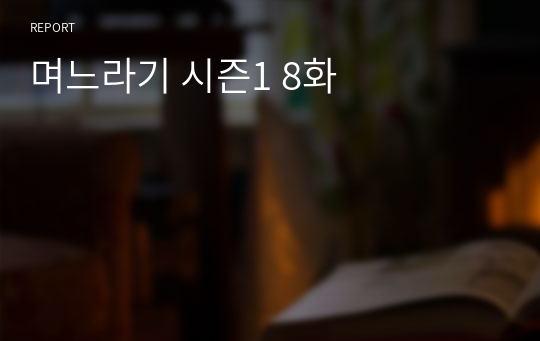 며느라기 시즌1 8화