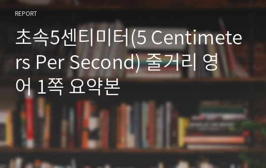 초속5센티미터(5 Centimeters Per Second) 줄거리 영어 1쪽 요약본