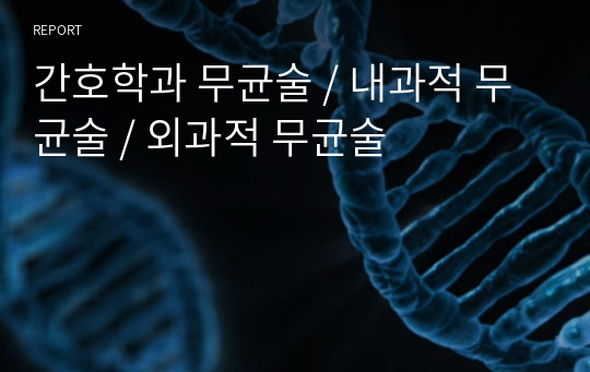 간호학과 무균술 / 내과적 무균술 / 외과적 무균술