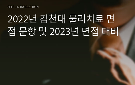 2022년 김천대 물리치료 면접 문항 및 2023년 면접 대비