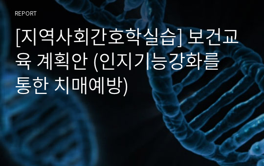 [지역사회간호학실습] 보건교육 계획안 (인지기능강화를 통한 치매예방)