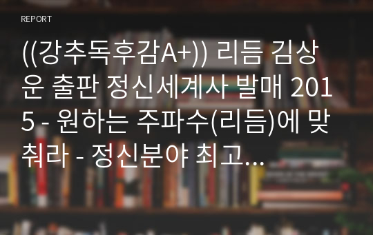 ((강추독후감A+)) 리듬 김상운 출판 정신세계사 발매 2015 - 원하는 주파수(리듬)에 맞춰라 - 정신분야 최고의 베스트셀러