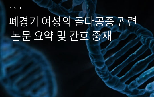 폐경기 여성의 골다공증 관련 논문 요약 및 간호 중재