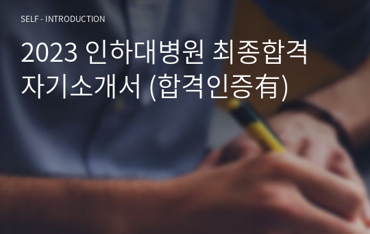 2023 인하대병원 최종합격 자기소개서 (합격인증有)