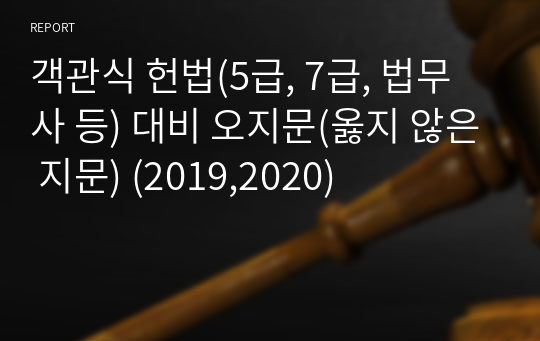 객관식 헌법(5급, 7급, 법무사 등) 대비 오지문(옳지 않은 지문) (2019,2020)