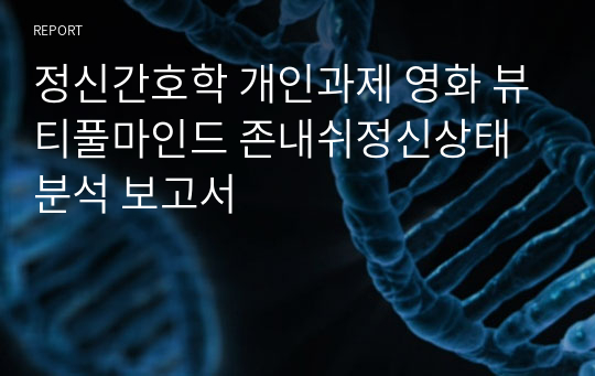 정신간호학 개인과제 영화 뷰티풀마인드 존내쉬정신상태 분석 보고서