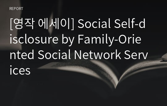 [영작 에세이] Social Self-disclosure by Family-Oriented Social Network Services