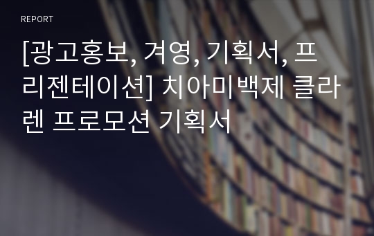 [광고홍보, 겨영, 기획서, 프리젠테이션] 치아미백제 클라렌 프로모션 기획서