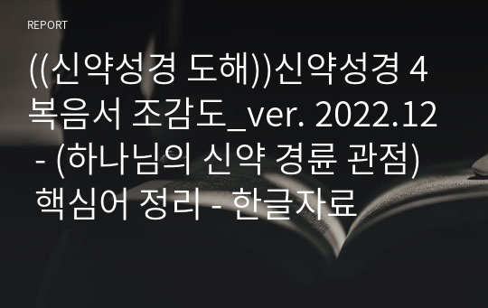 ((신약성경 도해))신약성경 4복음서 조감도_ver. 2022.12 - (하나님의 신약 경륜 관점) 핵심어 정리 - 한글자료