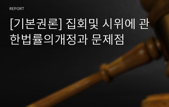 [기본권론] 집회및 시위에 관한법률의개정과 문제점