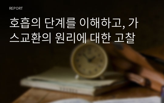 호흡의 단계를 이해하고, 가스교환의 원리에 대한 고찰