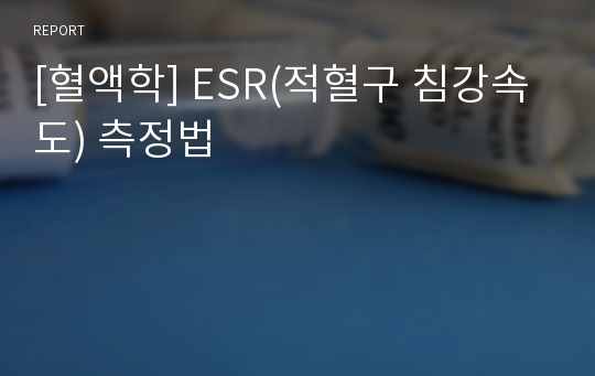 [혈액학] ESR(적혈구 침강속도) 측정법