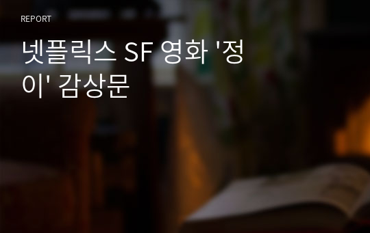 넷플릭스 SF 영화 &#039;정이&#039; 감상문