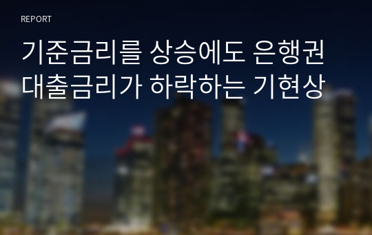 기준금리를 상승에도 은행권 대출금리가 하락하는 기현상