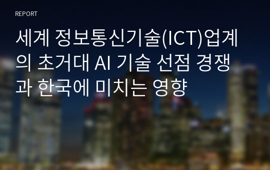 세계 정보통신기술(ICT)업계의 초거대 AI 기술 선점 경쟁과 한국에 미치는 영향