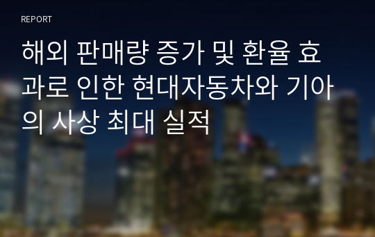 해외 판매량 증가 및 환율 효과로 인한 현대자동차와 기아의 사상 최대 실적