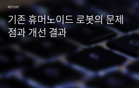 기존 휴머노이드 로봇의 문제점과 개선 결과