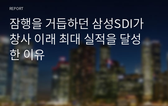 잠행을 거듭하던 삼성SDI가 창사 이래 최대 실적을 달성한 이유