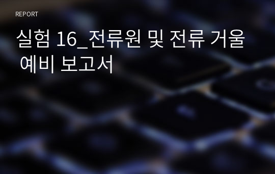 실험 16_전류원 및 전류 거울 예비 보고서