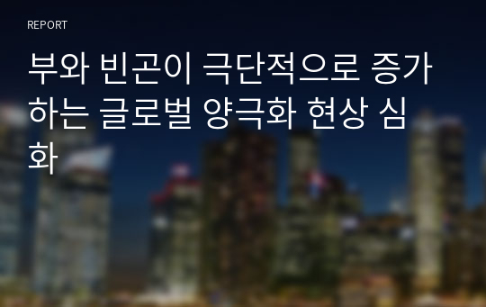 부와 빈곤이 극단적으로 증가하는 글로벌 양극화 현상 심화