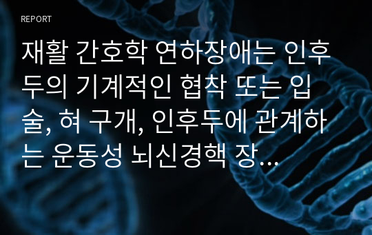 재활 간호학 연하장애는 인후두의 기계적인 협착 또는 입술, 혀 구개, 인후두에 관계하는 운동성 뇌신경핵 장애에 의해 삼키기가 곤란하게 되는 것이다.