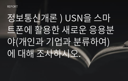 정보통신개론 ) USN을 스마트폰에 활용한 새로운 응용분야(개인과 기업과 분류하여)에 대해 조사하시오.