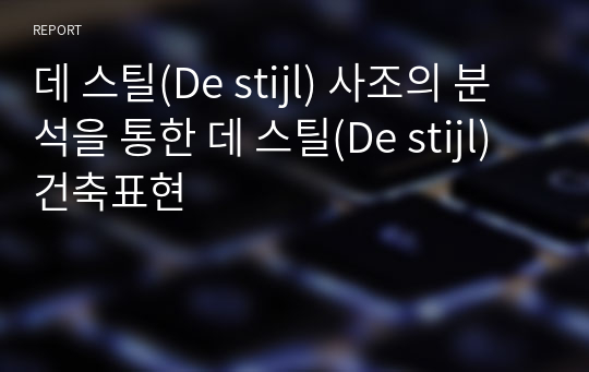 데 스틸(De stijl) 사조의 분석을 통한 데 스틸(De stijl)  건축표현