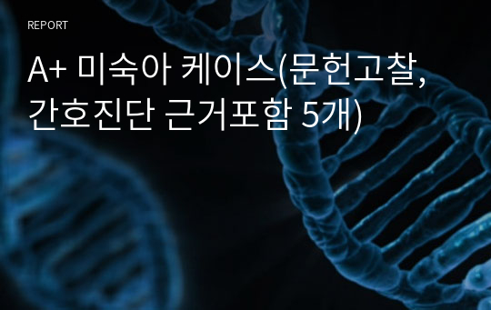 A+ 미숙아 케이스(문헌고찰, 간호진단 근거포함 5개)