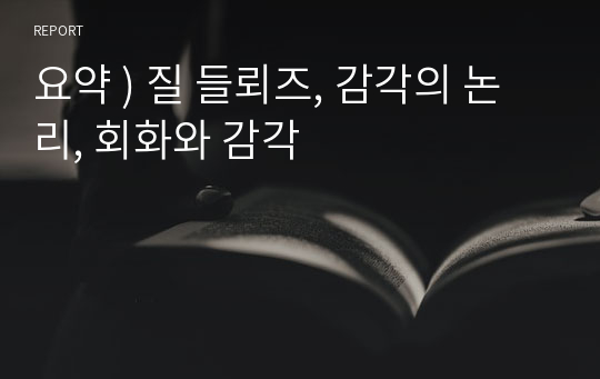 요약 ) 질 들뢰즈, 감각의 논리, 회화와 감각